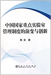 中國國家重點實验室管理制度的演變與创新 (第1版, 平裝)