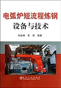 電弧爐短流程煉鋼设備與技術 (第1版, 平裝)