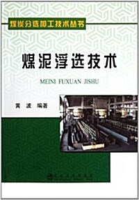 煤炭分選加工技術叢书:煤泥浮選技術 (第1版, 平裝)