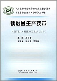 镁冶金生产技術 (第1版, 平裝)