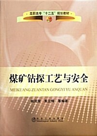 高職高专十二五規划敎材:煤矿钻探工藝與安全 (第1版, 平裝)