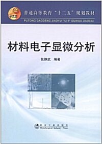 材料電子顯微分析 (第1版, 平裝)