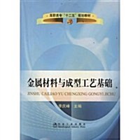 金屬材料與成型工藝基础(高職高专十二五規划敎材) (第1版, 平裝)