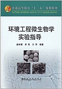 環境工程微生物學實验指導 (第1版, 平裝)