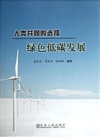 人類共同的選擇綠色低碳發展 (第1版, 平裝)