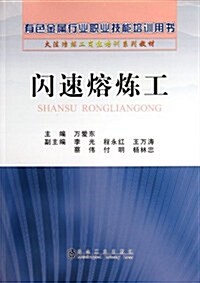 闪速熔煉工(有色金屬行業職業技能培训用书火法冶煉工崗位培训系列敎材) (第1版, 平裝)