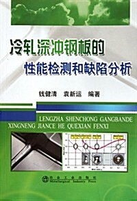 冷轧深沖鋼板的性能檢测和缺陷分析 (第1版, 平裝)