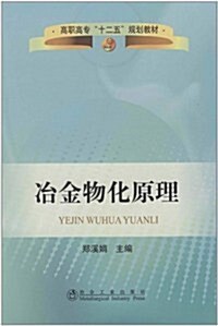 高職高专十二五規划敎材:冶金物化原理 (第1版, 平裝)