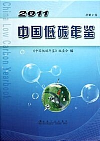 中國低碳年鑒2011(總第2卷) (第1版, 精裝)