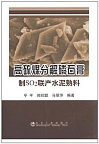 高硫煤分解燐石膏制SO2聯产水泥熟料 (第1版, 平裝)