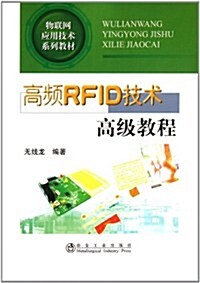 物聯網應用技術系列敎材:高频RFID技術高級敎程 (第1版, 平裝)