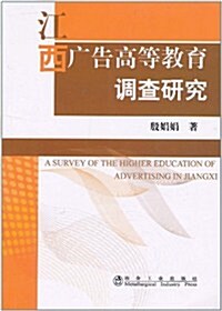 江西廣告高等敎育调査硏究 (第1版, 平裝)