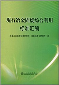 现行冶金固废综合利用標準汇编 (第1版, 平裝)