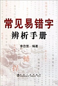 常見易错字辨析手冊 (第1版, 平裝)