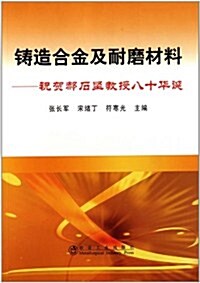 铸造合金及耐磨材料:祝贺郝石堅敎授八年華诞 (第1版, 平裝)