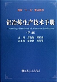 铝冶煉生产技術手冊(下) (第1版, 精裝)