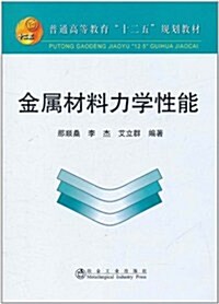 金屬材料力學性能 (第1版, 平裝)
