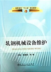 高職高专十二五規划敎材:轧鋼机械设備维護 (第1版, 平裝)