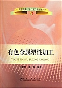 有色金屬塑性加工(高職高专十二五規划敎材) (第1版, 平裝)