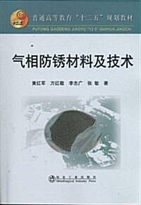 氣相防锈材料及技術 (第1版, 平裝)