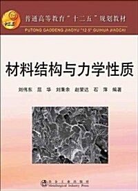 材料結構與力學性质(高等) (第1版, 平裝)