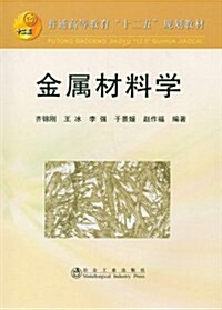 普通高等敎育十二五規划敎材:金屬材料學 (第1版, 平裝)