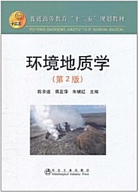 環境地质學(第2版) (第2版, 平裝)