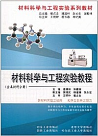 材料科學與工程實验敎程(金屬材料分冊) (第1版, 平裝)