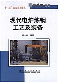 现代電爐煉鋼工藝及裝備 (第1版, 平裝)