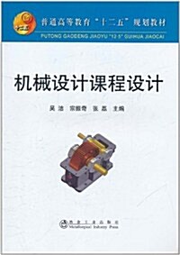 机械设計課程设計 (第1版, 平裝)