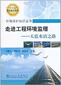 走进工程環境監理:天藍水淸之路 (第1版, 平裝)