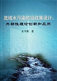 流域水汚染防治政策设計:外部性理論创新和應用 (第1版, 平裝)