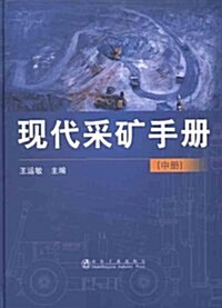 现代采矿手冊(中冊) (第1版, 精裝)