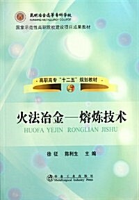 火法冶金:熔煉技術(高職高专) (第1版, 平裝)