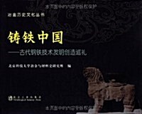 铸铁中國:古代鋼铁技術發明创造巡禮 (第1版, 平裝)
