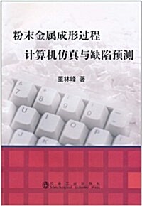 粉末金屬成形過程計算机倣眞與缺陷预测 (第1版, 平裝)