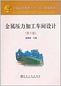 金屬壓力加工车間设計(第2版) (第2版, 平裝)