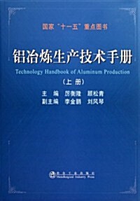 铝冶煉生产技術手冊(上) (第1版, 精裝)