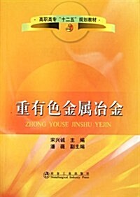 高職高专十二五規划敎材:重有色金屬治金 (第1版, 平裝)