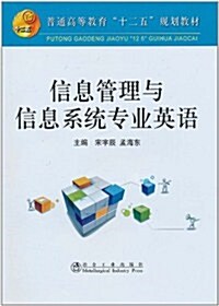 信息管理與信息系统专業英语 (第1版, 平裝)