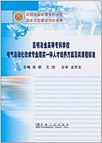 電氣自動化技術专業理實一體人才培養方案及其課程標準 (第1版, 平裝)