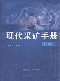 现代采矿手冊(上冊) (第1版, 精裝)