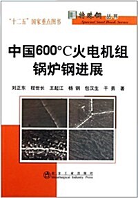 中國600℃火電机组鍋爐鋼进展 (第1版, 平裝)