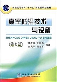 眞空低溫技術與设備(第2版) (第2版, 平裝)