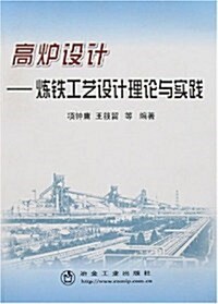 高爐设計:煉铁工藝设計理論與實踐 (第1版, 平裝)