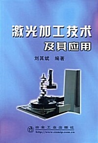 激光加工技術及其應用 (第1版, 平裝)