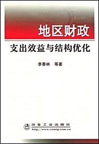 地區财政支出效益與結構优化 (第1版, 平裝)