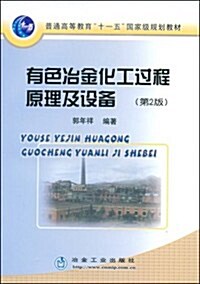 有色冶金化工過程原理及设備(第2版) (第2版, 平裝)