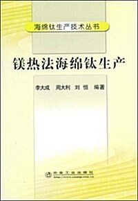 镁熱法海綿钛生产 (第1版, 平裝)