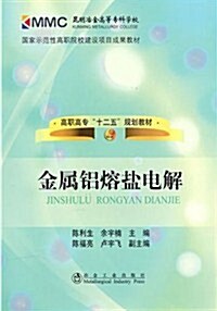 高職高专十二五規划敎材•金屬铝熔鹽電解 (第1版, 平裝)